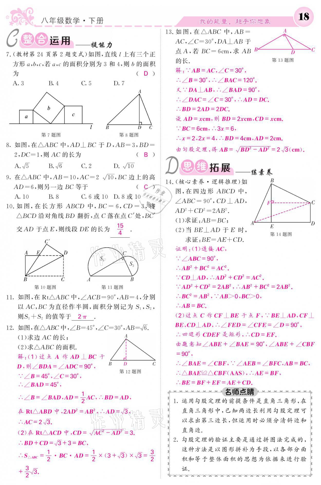 2021年課堂點睛八年級數(shù)學(xué)下冊人教版 參考答案第18頁