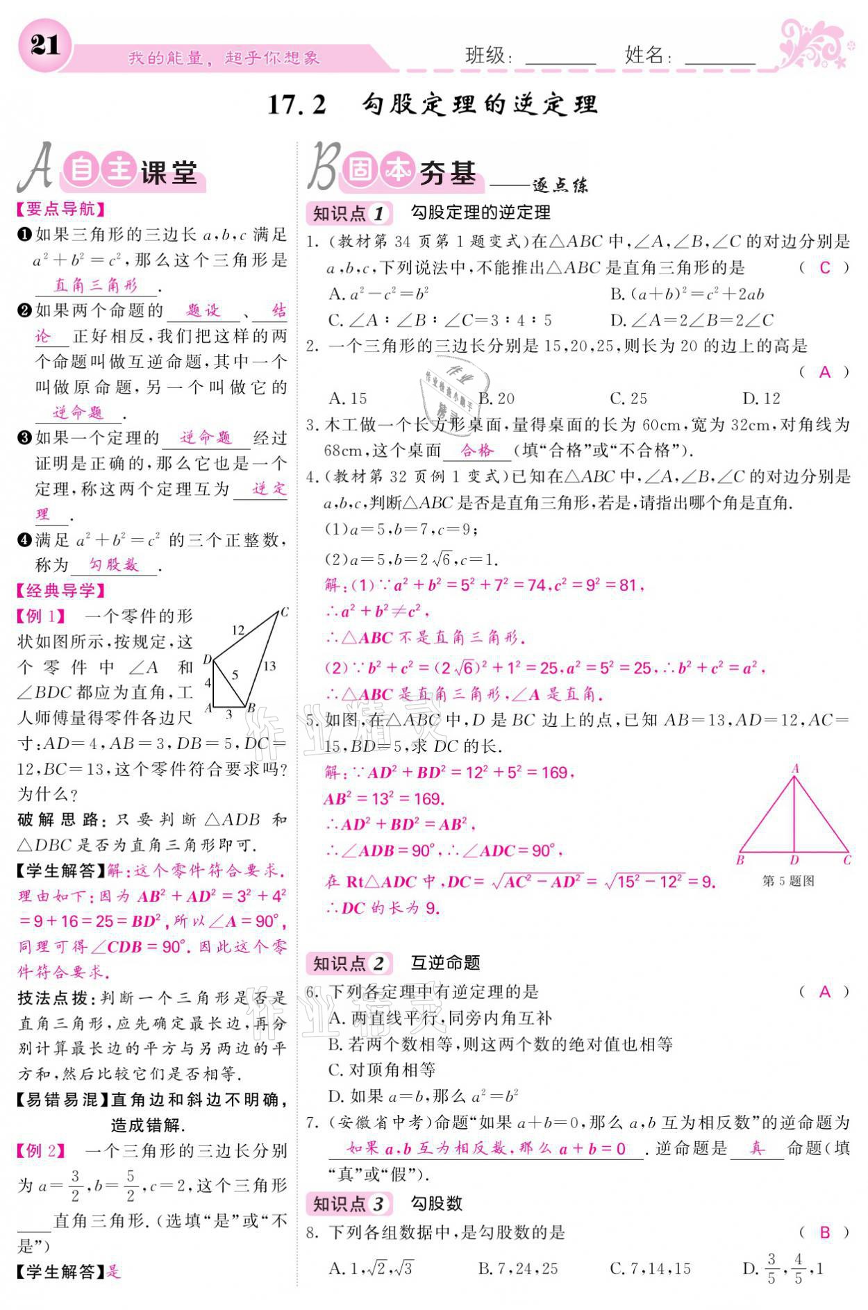 2021年課堂點(diǎn)睛八年級(jí)數(shù)學(xué)下冊(cè)人教版 參考答案第21頁(yè)