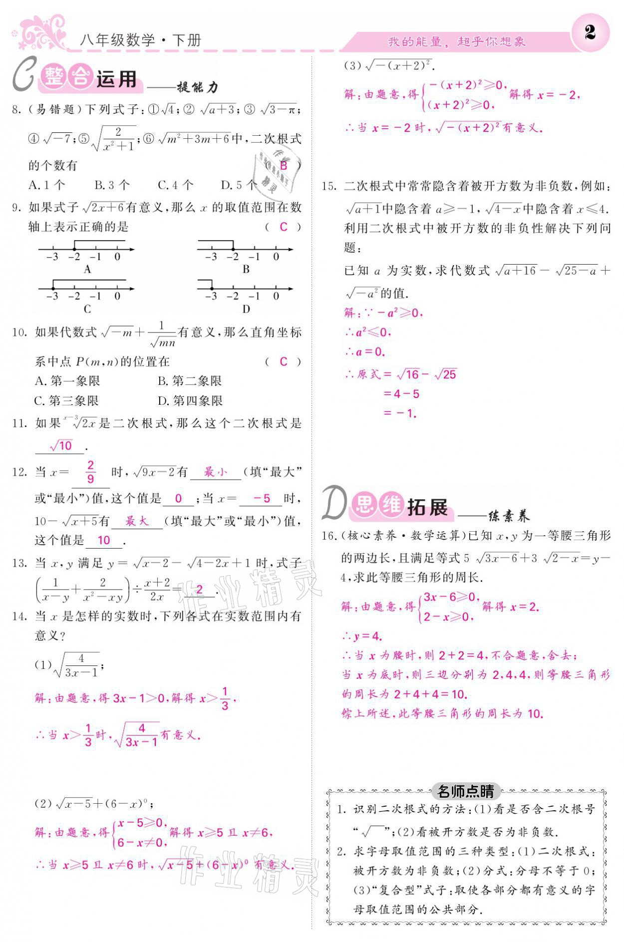 2021年課堂點(diǎn)睛八年級(jí)數(shù)學(xué)下冊(cè)人教版 參考答案第2頁