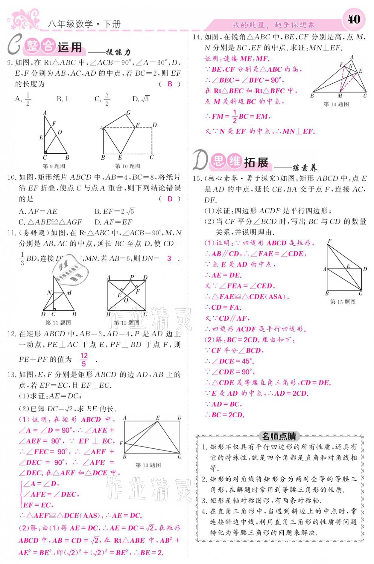 2021年課堂點(diǎn)睛八年級(jí)數(shù)學(xué)下冊(cè)人教版 參考答案第40頁(yè)