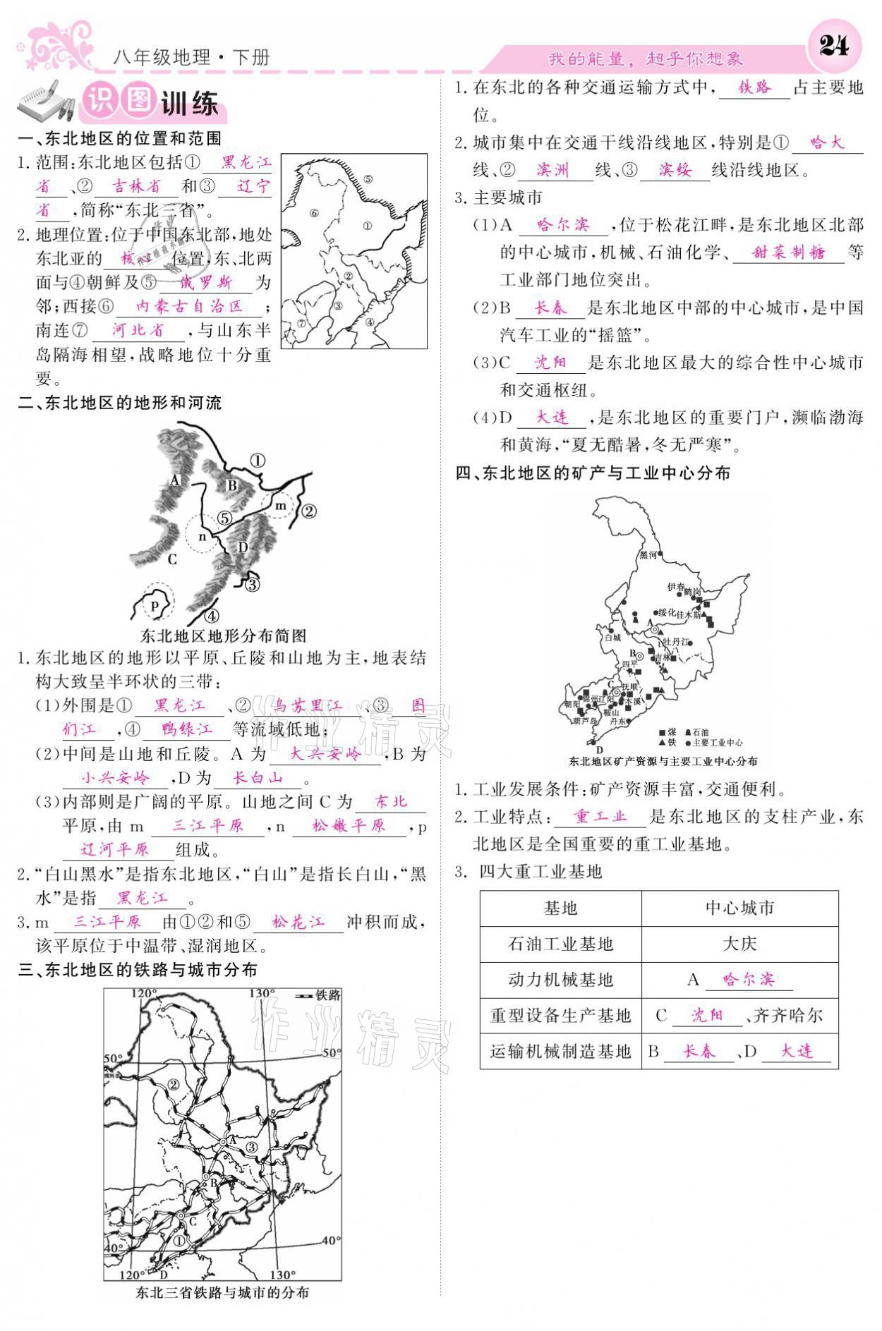 2021年課堂點(diǎn)睛八年級地理下冊湘教版 參考答案第24頁