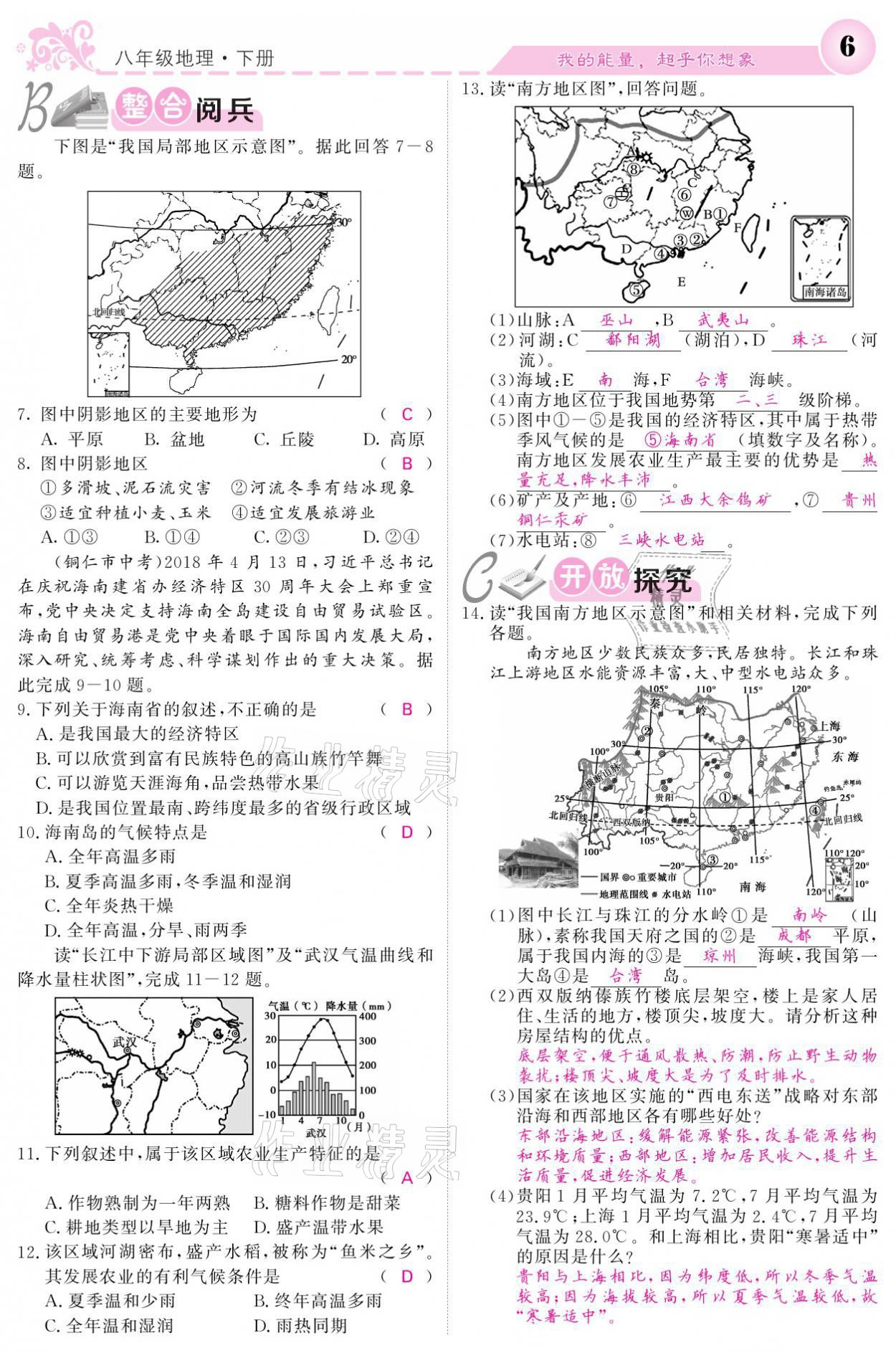 2021年課堂點(diǎn)睛八年級(jí)地理下冊湘教版 參考答案第6頁