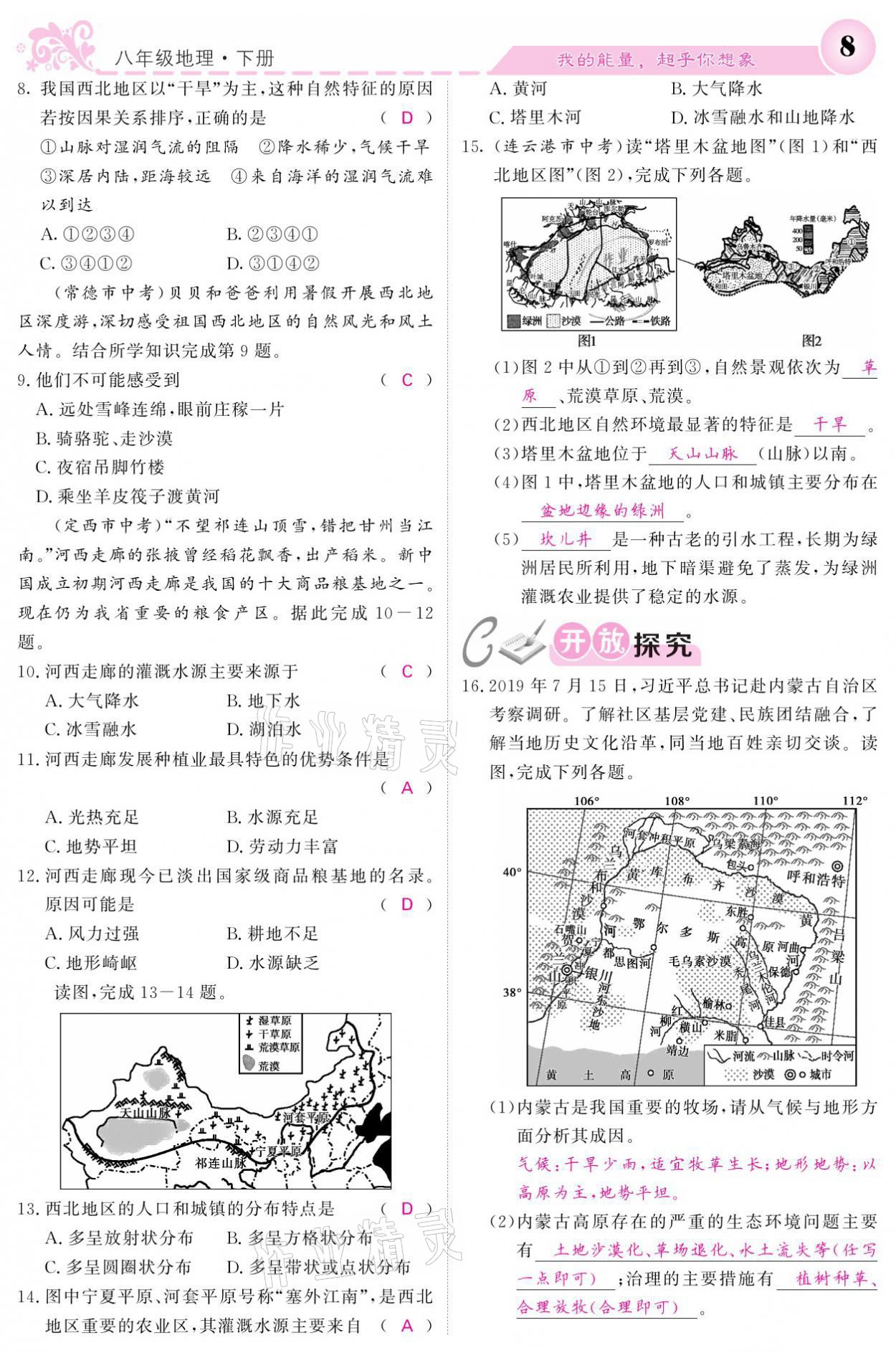 2021年課堂點(diǎn)睛八年級(jí)地理下冊(cè)湘教版 參考答案第8頁(yè)