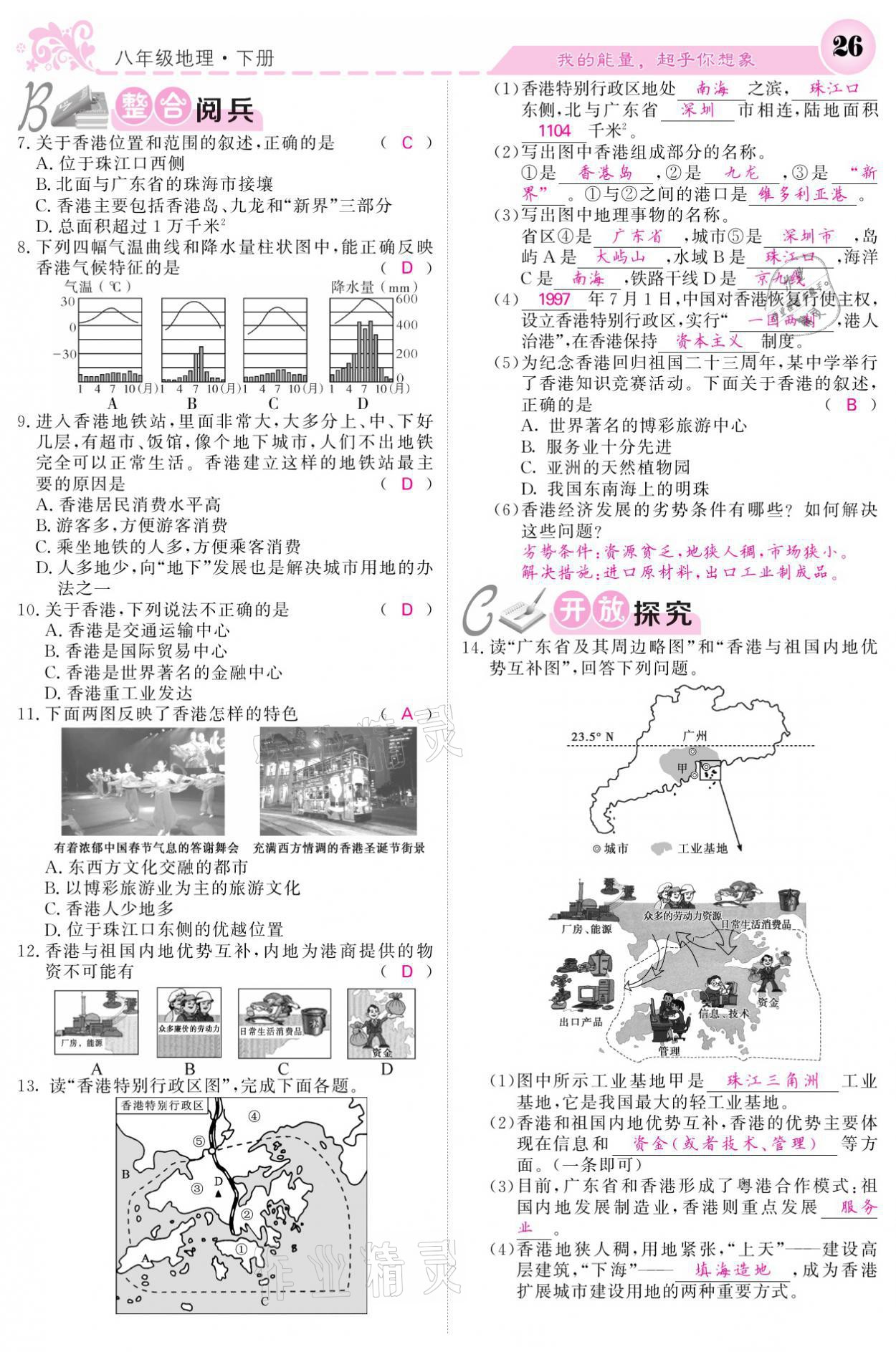 2021年课堂点睛八年级地理下册湘教版 参考答案第26页