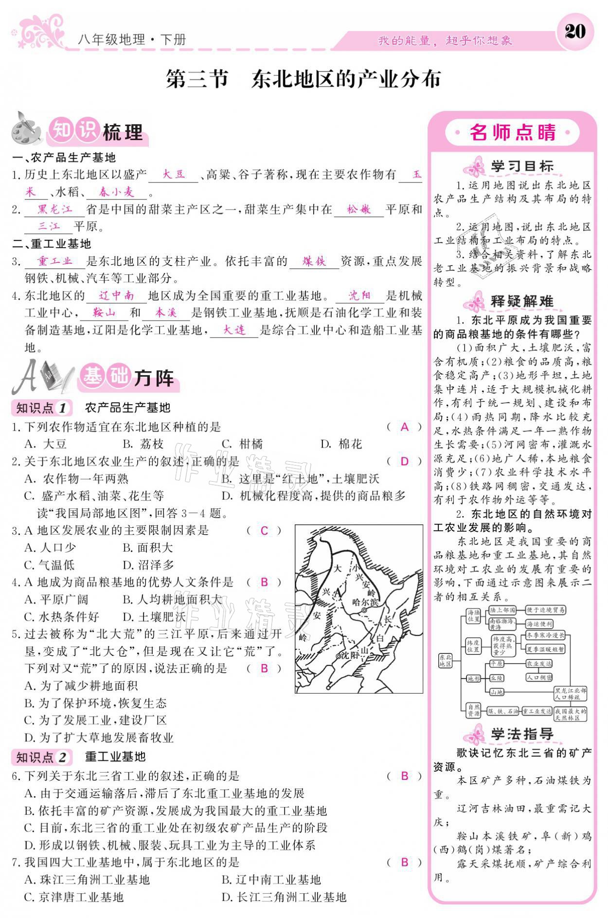 2021年课堂点睛八年级地理下册湘教版 参考答案第20页