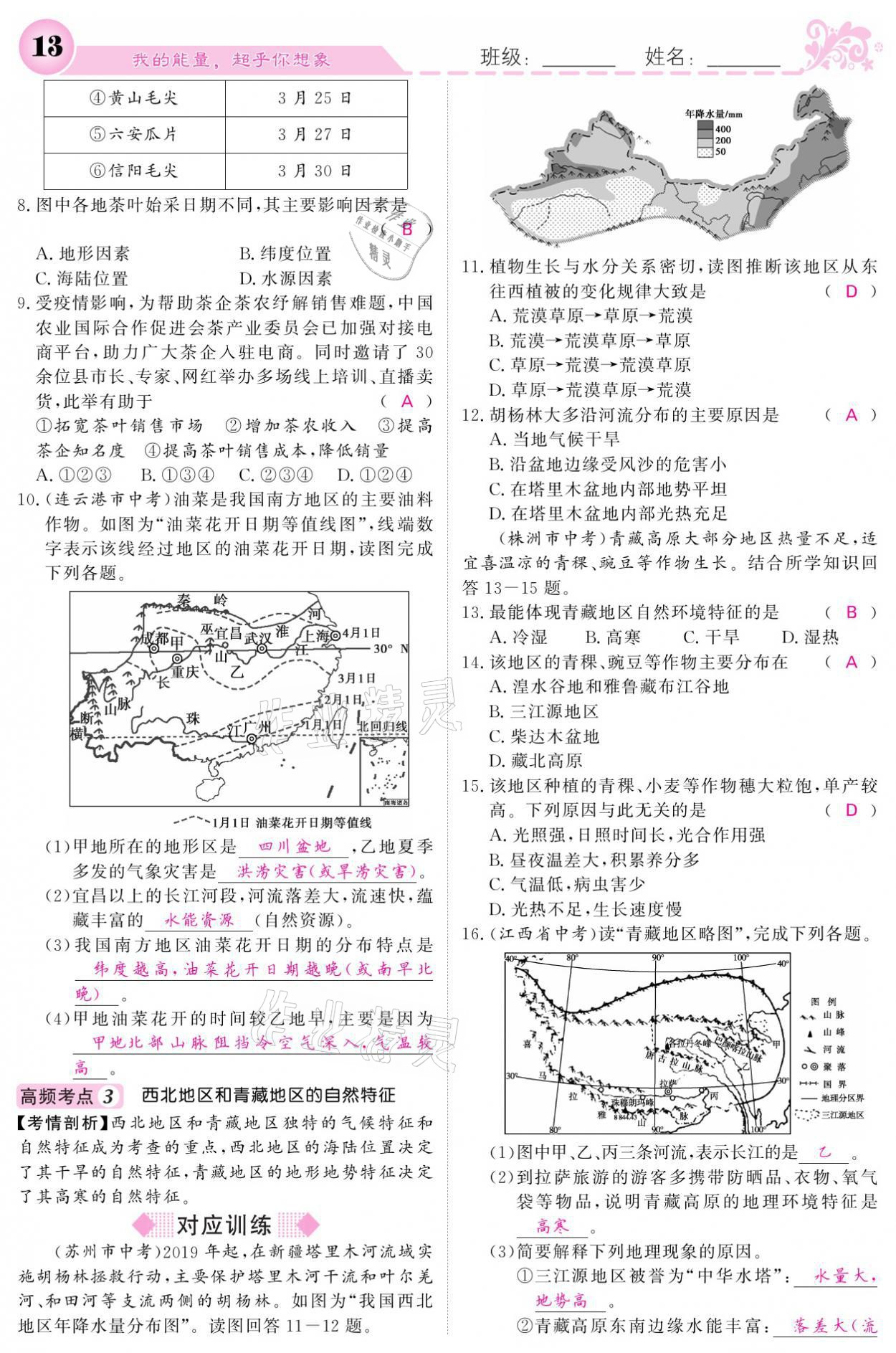 2021年課堂點(diǎn)睛八年級(jí)地理下冊(cè)湘教版 參考答案第13頁(yè)