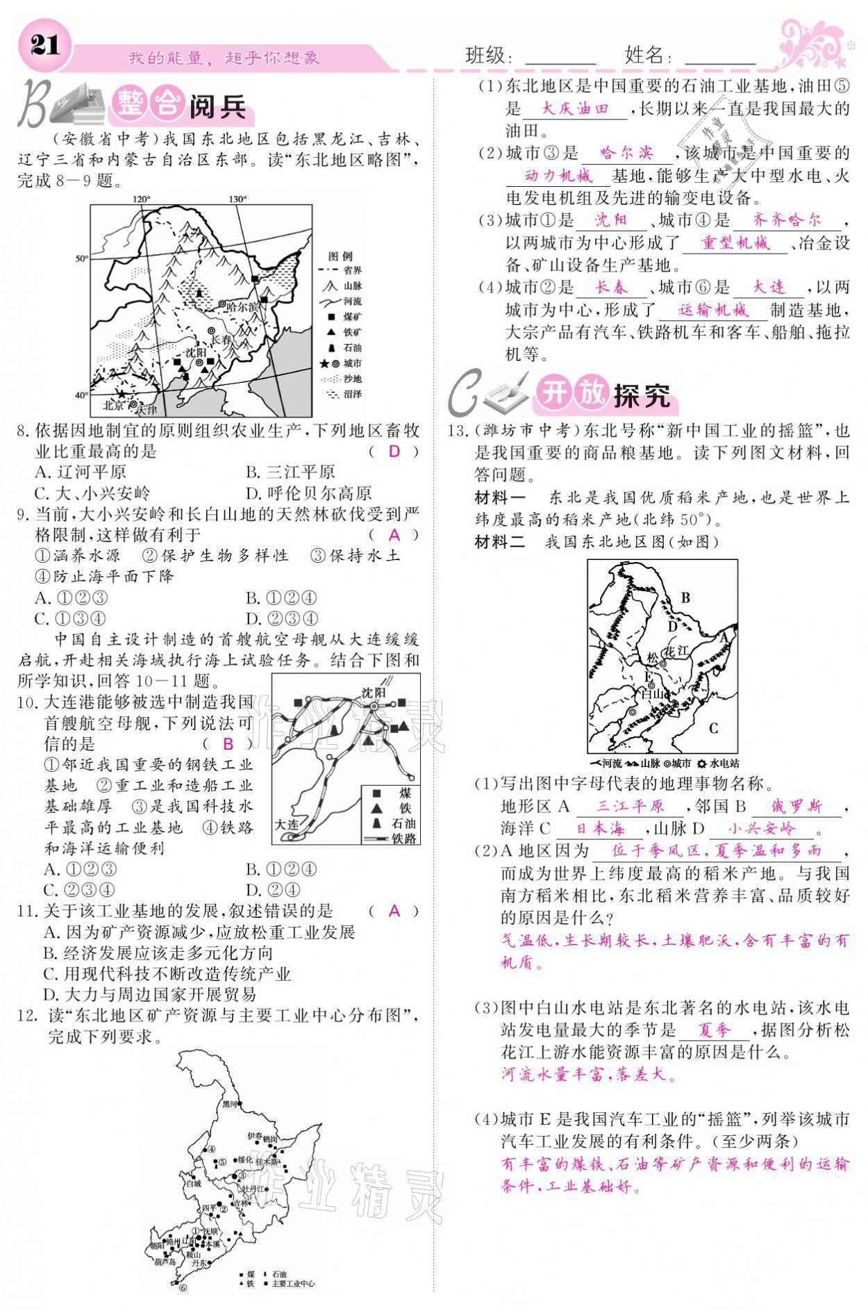 2021年課堂點睛八年級地理下冊湘教版 參考答案第21頁