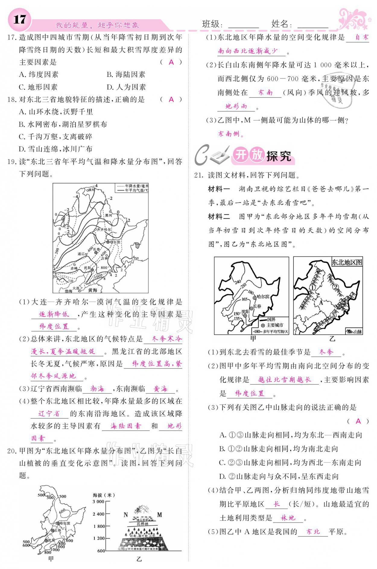 2021年課堂點(diǎn)睛八年級地理下冊湘教版 參考答案第17頁