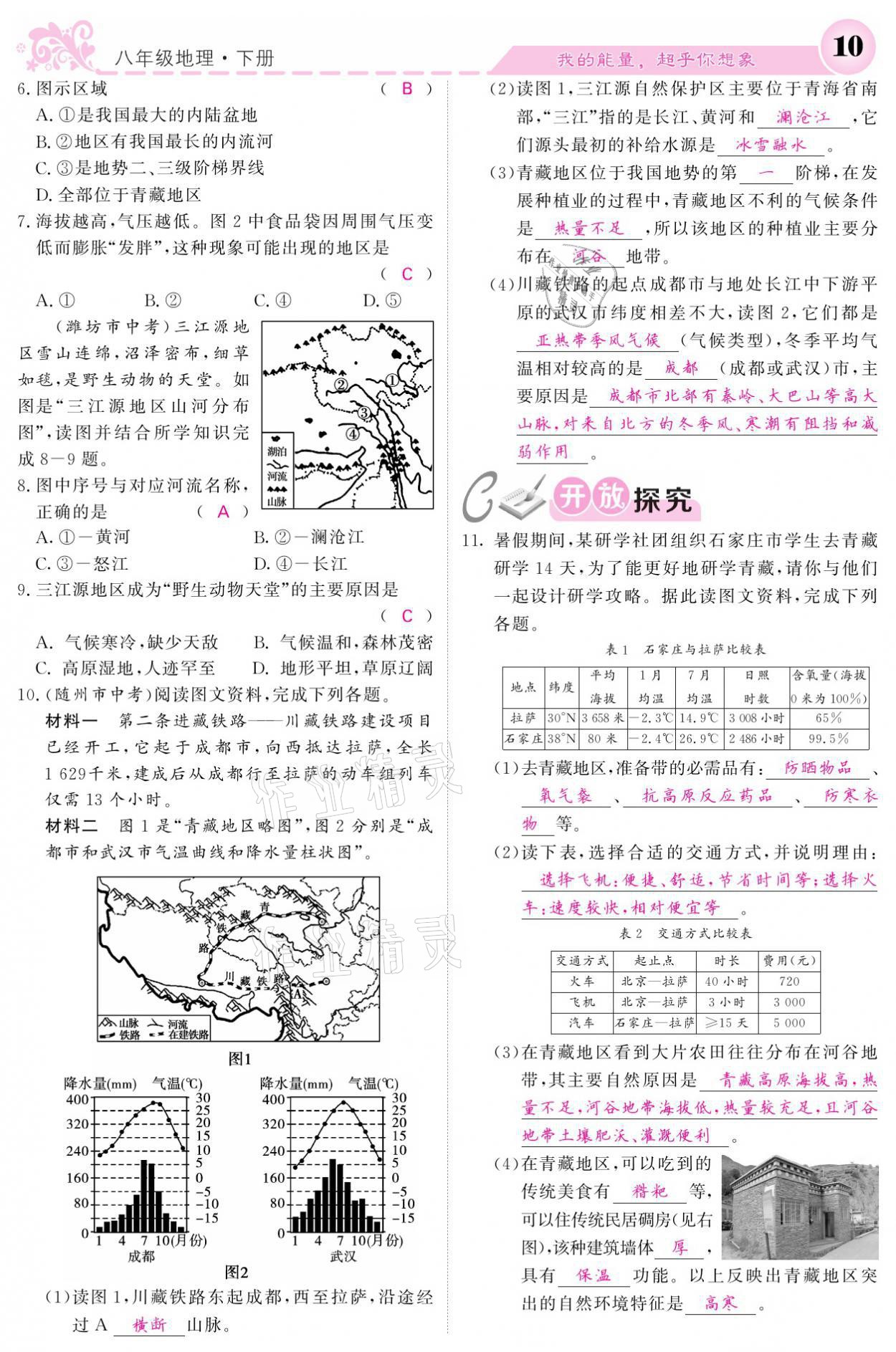 2021年課堂點(diǎn)睛八年級(jí)地理下冊(cè)湘教版 參考答案第10頁(yè)