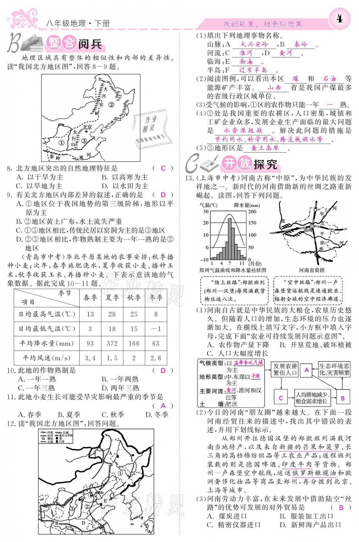 2021年課堂點(diǎn)睛八年級(jí)地理下冊(cè)湘教版 參考答案第4頁(yè)