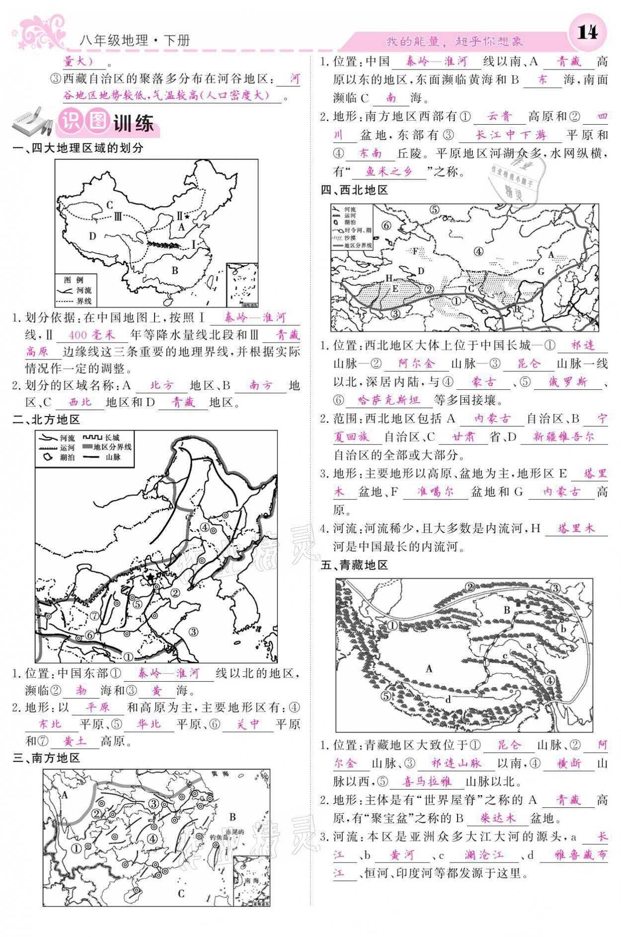 2021年課堂點睛八年級地理下冊湘教版 參考答案第14頁