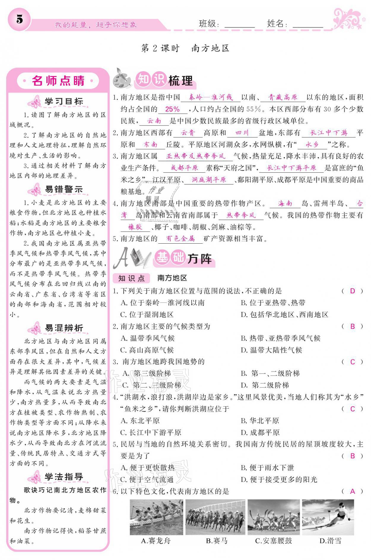 2021年課堂點(diǎn)睛八年級地理下冊湘教版 參考答案第5頁