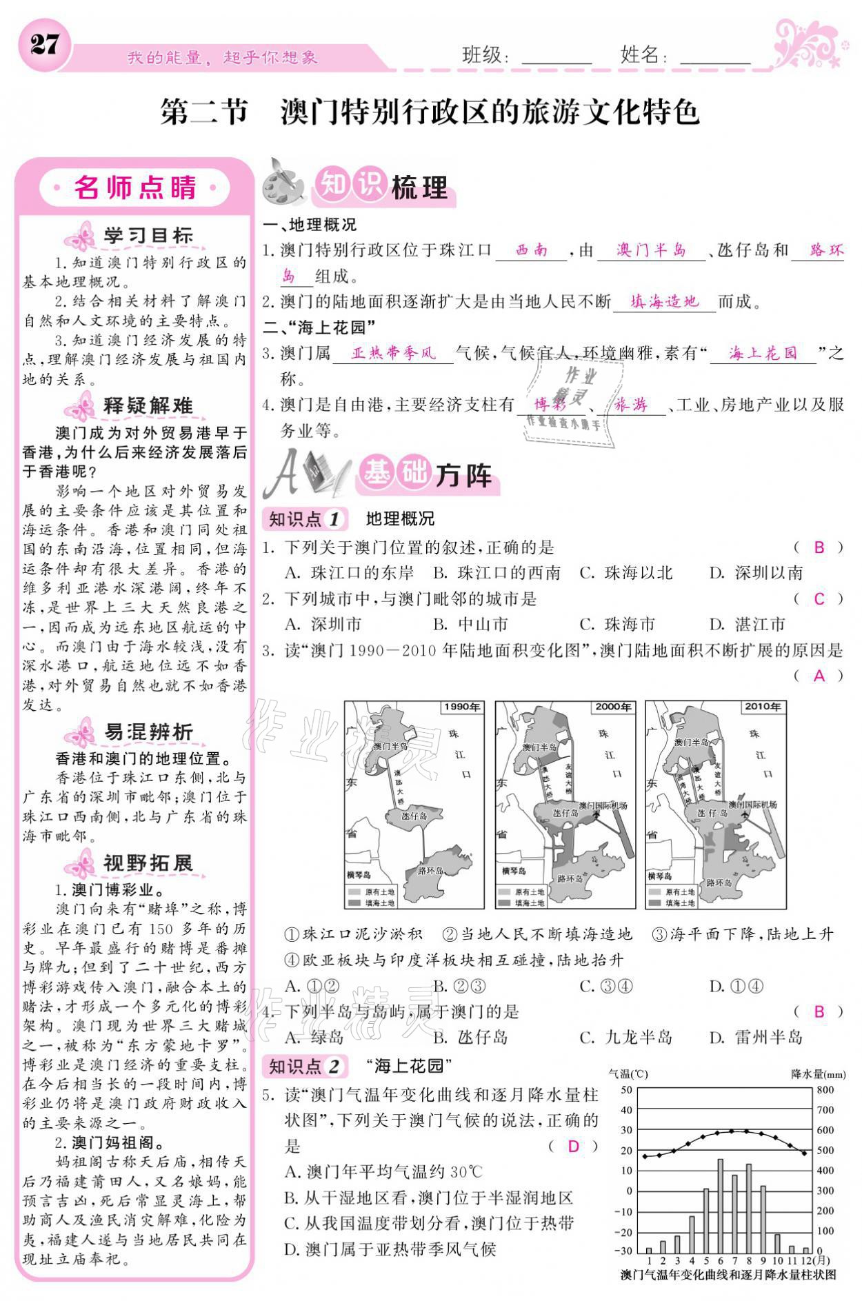 2021年課堂點(diǎn)睛八年級(jí)地理下冊湘教版 參考答案第27頁