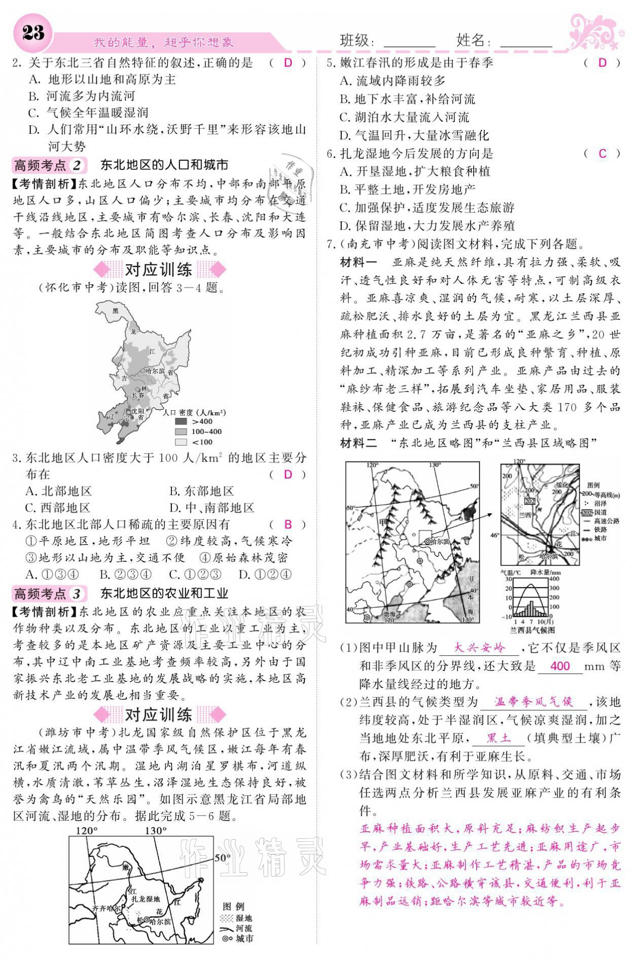 2021年課堂點睛八年級地理下冊湘教版 參考答案第23頁