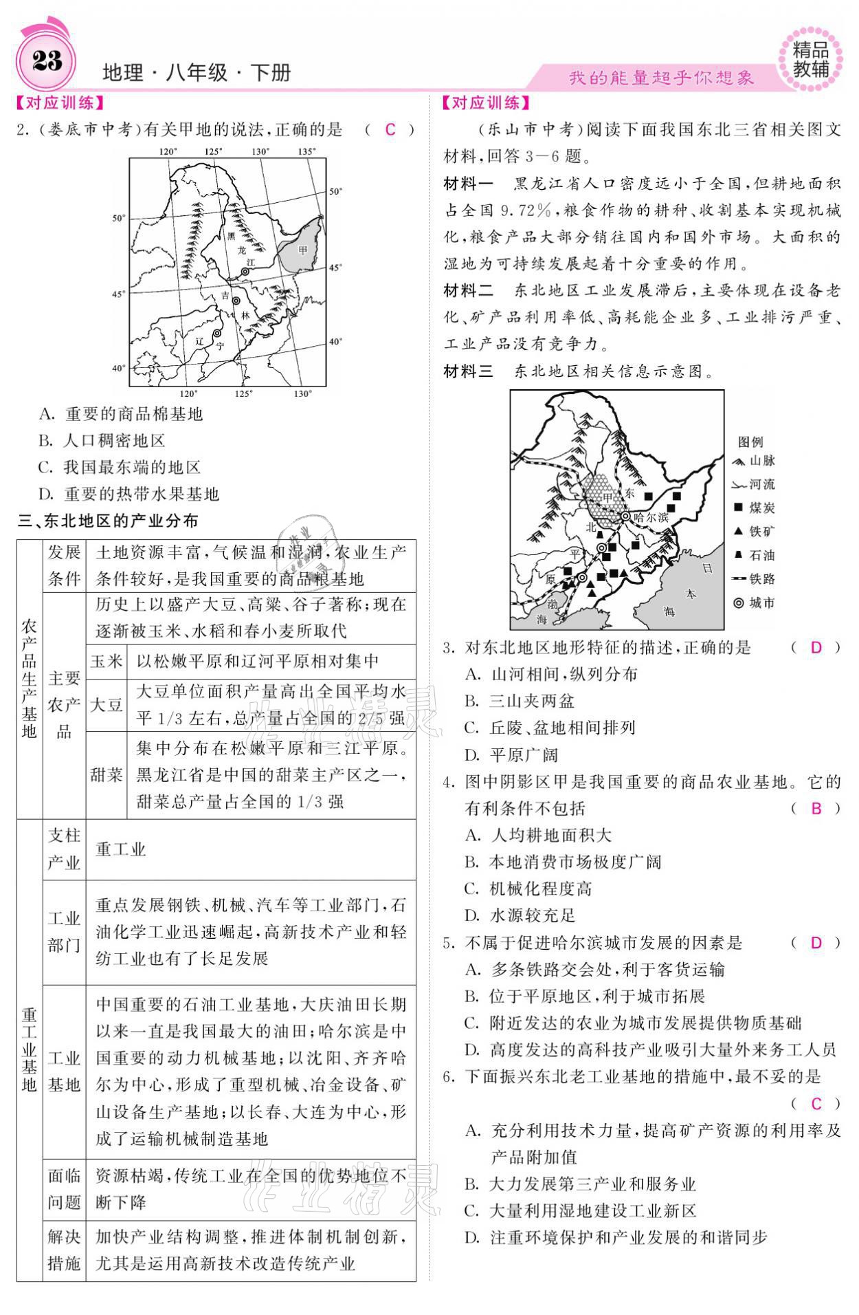 2021年名校课堂内外八年级地理下册湘教版 参考答案第23页