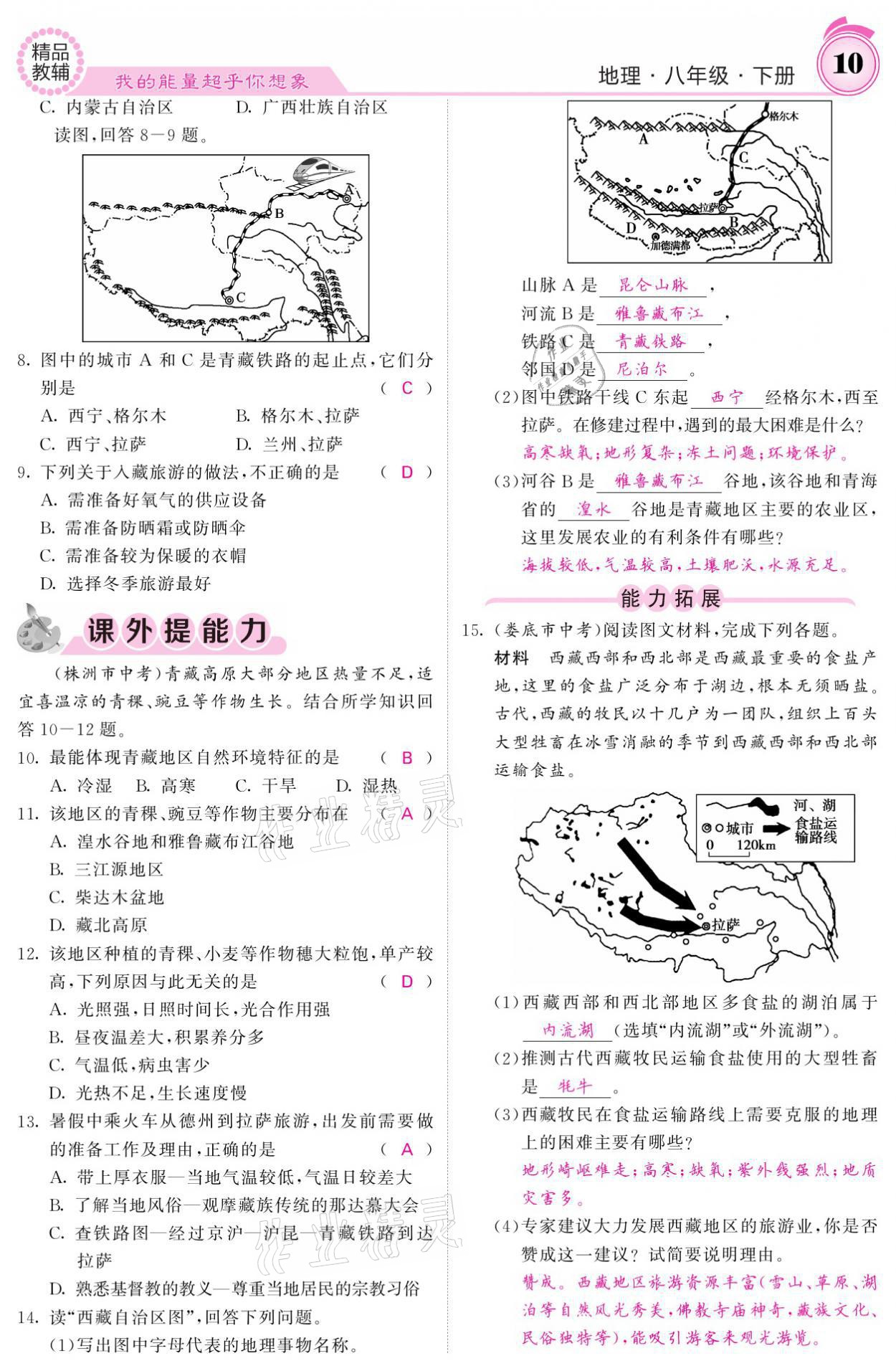 2021年名校课堂内外八年级地理下册湘教版 参考答案第10页