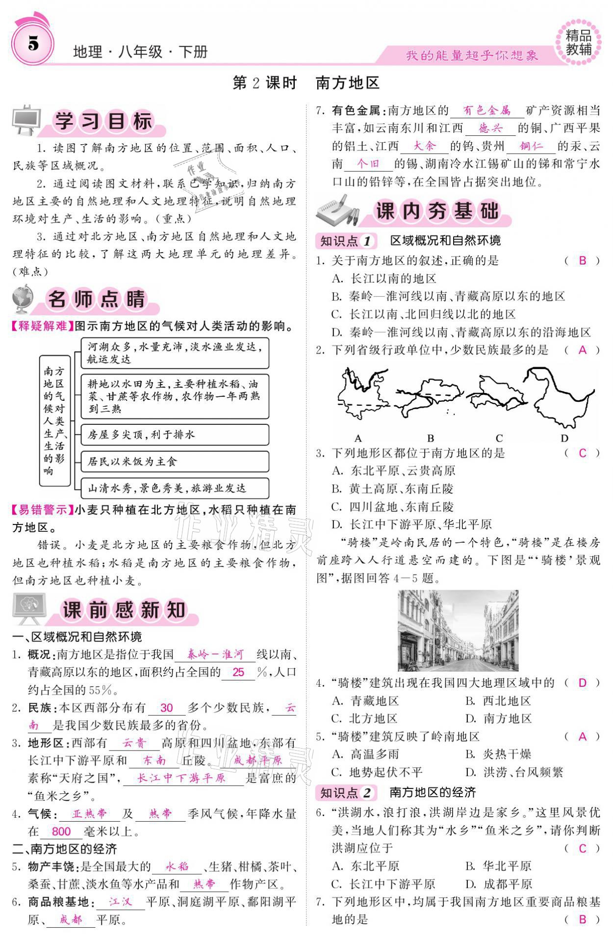 2021年名校课堂内外八年级地理下册湘教版 参考答案第5页