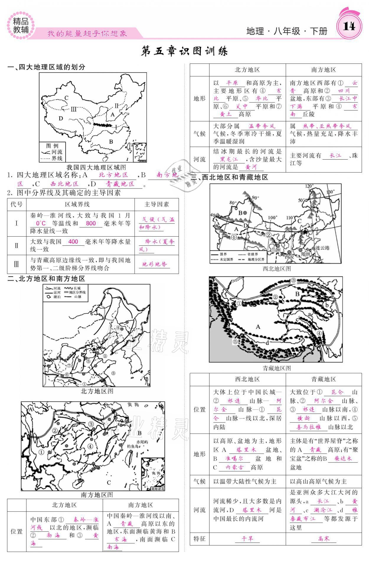 2021年名校課堂內外八年級地理下冊湘教版 參考答案第14頁