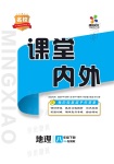 2021年名校課堂內外八年級地理下冊湘教版