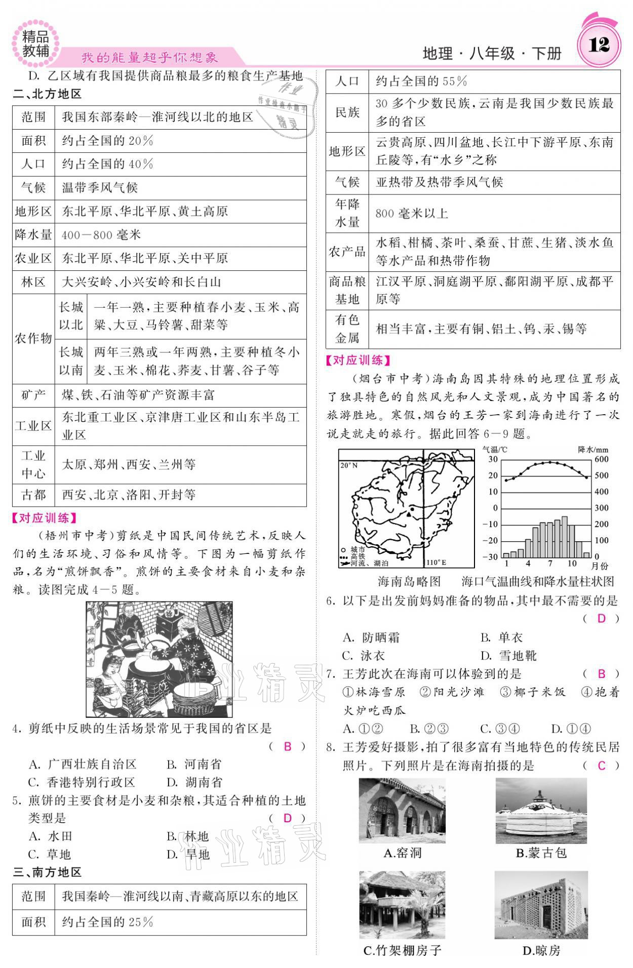 2021年名校课堂内外八年级地理下册湘教版 参考答案第12页