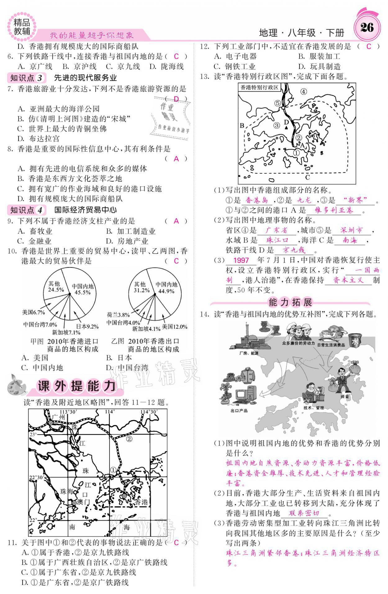 2021年名校课堂内外八年级地理下册湘教版 参考答案第26页