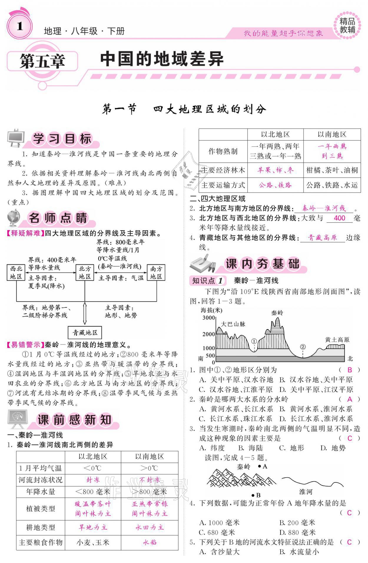 2021年名校課堂內(nèi)外八年級地理下冊湘教版 參考答案第1頁