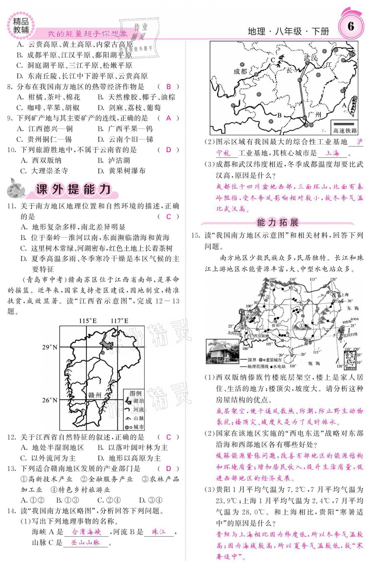 2021年名校课堂内外八年级地理下册湘教版 参考答案第6页