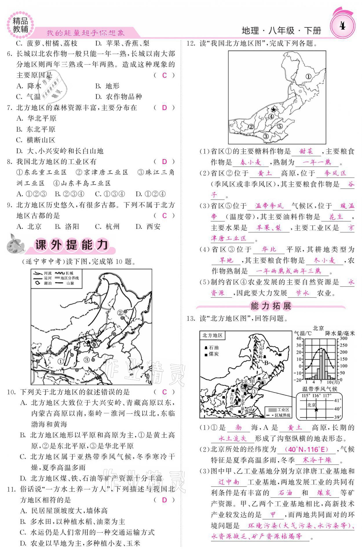 2021年名校課堂內(nèi)外八年級地理下冊湘教版 參考答案第4頁