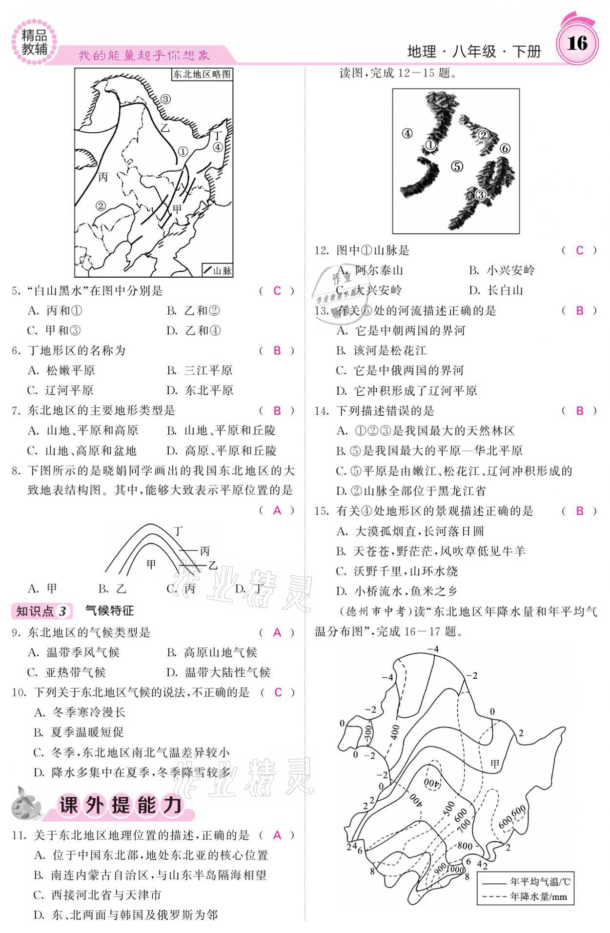 2021年名校课堂内外八年级地理下册湘教版 参考答案第16页