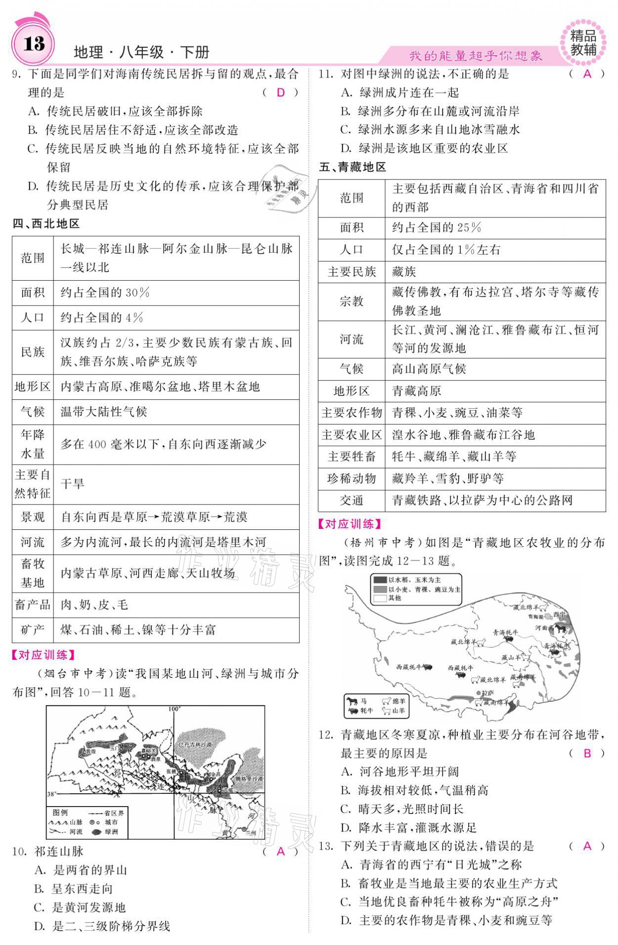 2021年名校课堂内外八年级地理下册湘教版 参考答案第13页