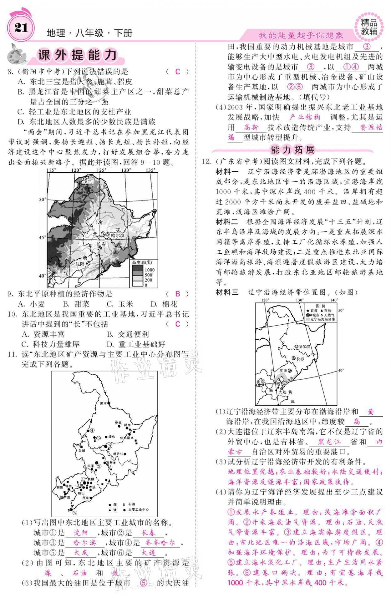 2021年名校课堂内外八年级地理下册湘教版 参考答案第21页