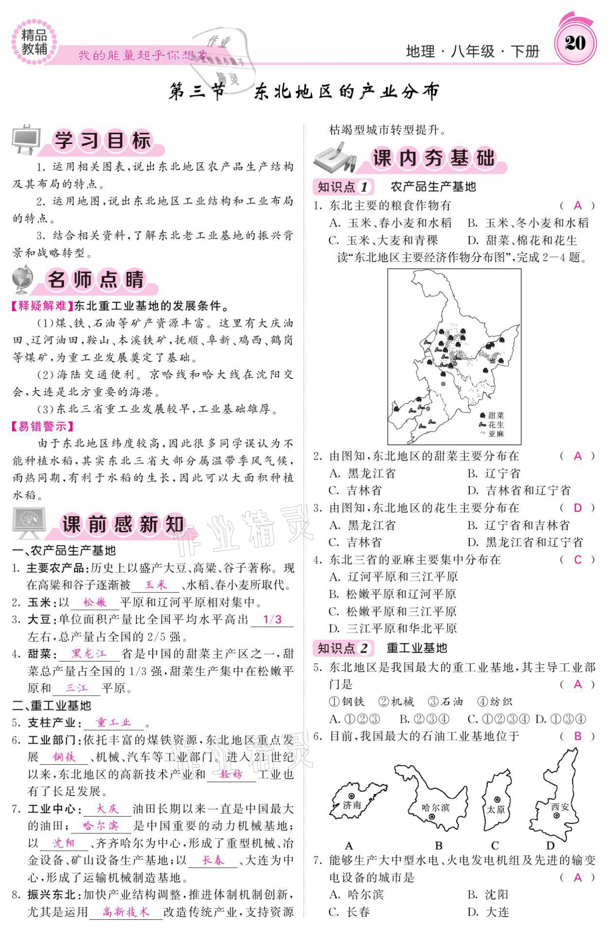 2021年名校课堂内外八年级地理下册湘教版 参考答案第20页