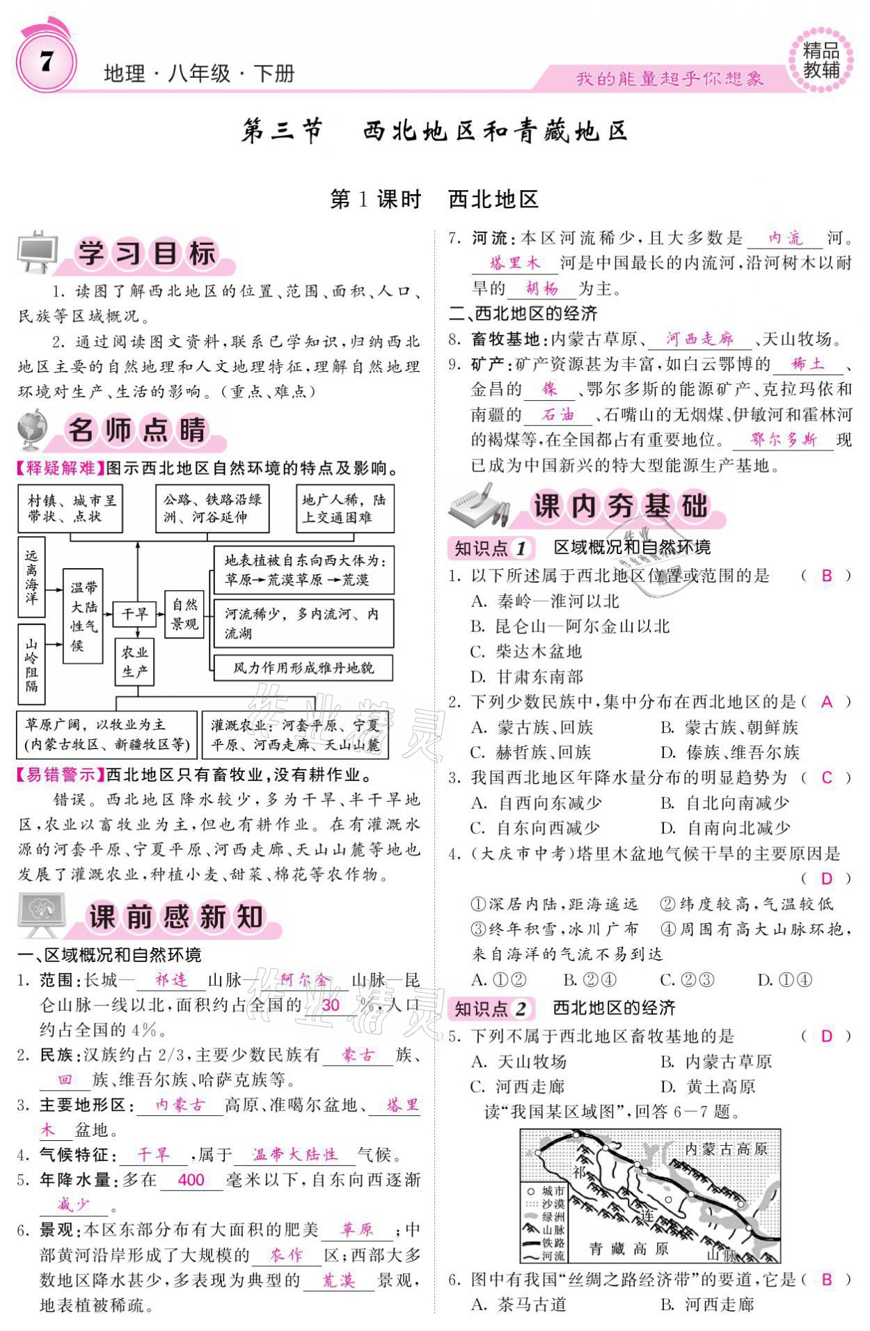 2021年名校课堂内外八年级地理下册湘教版 参考答案第7页