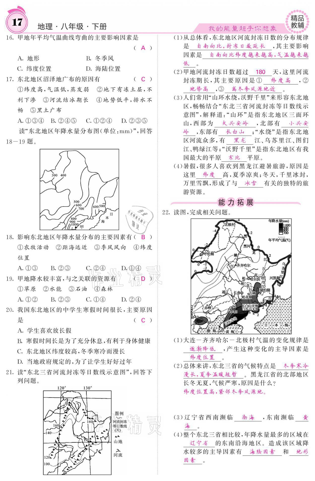 2021年名校课堂内外八年级地理下册湘教版 参考答案第17页