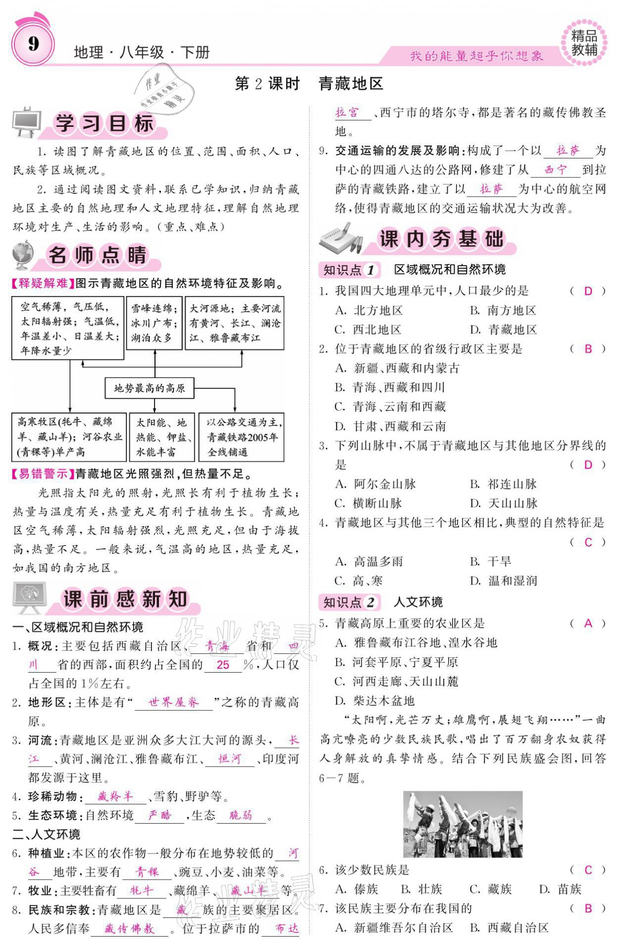 2021年名校課堂內(nèi)外八年級地理下冊湘教版 參考答案第9頁