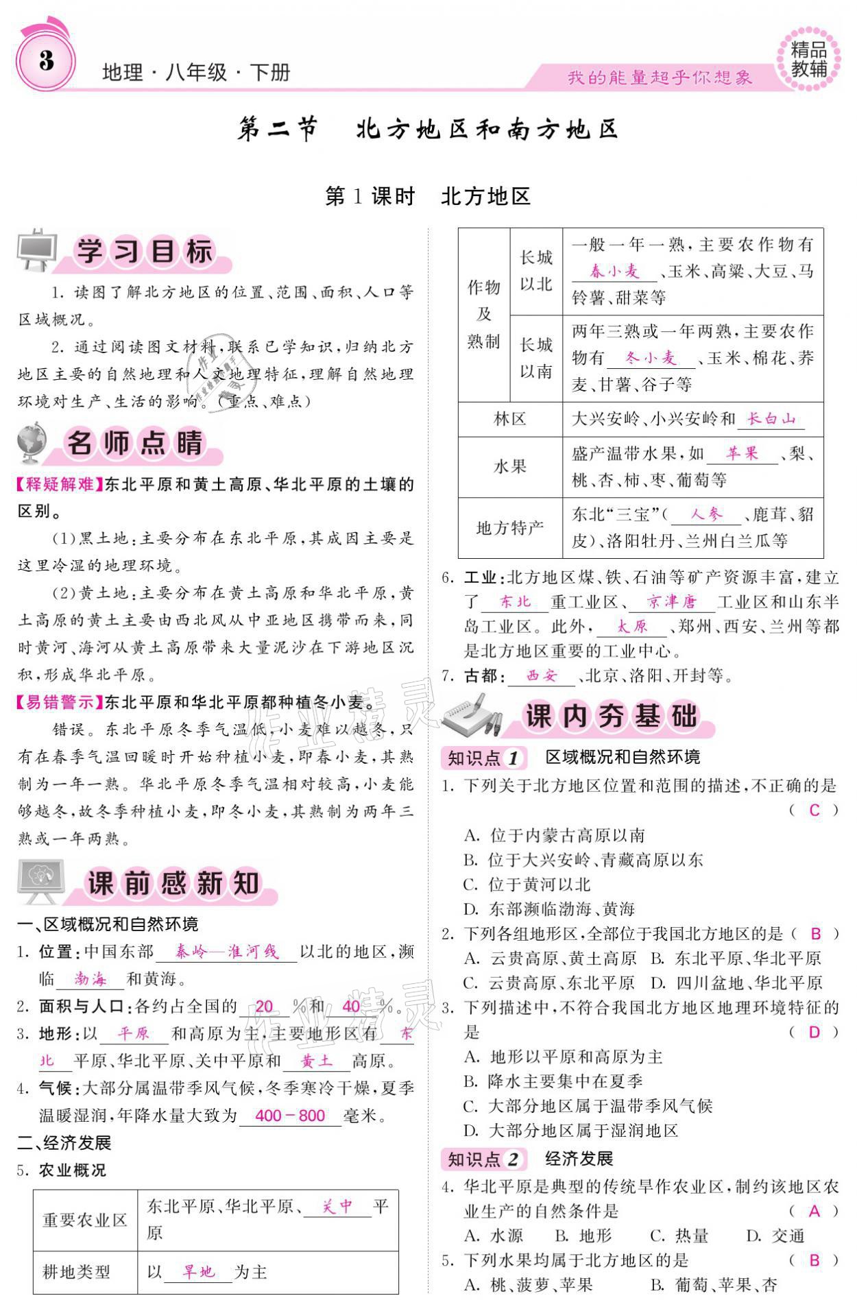 2021年名校課堂內(nèi)外八年級(jí)地理下冊(cè)湘教版 參考答案第3頁(yè)