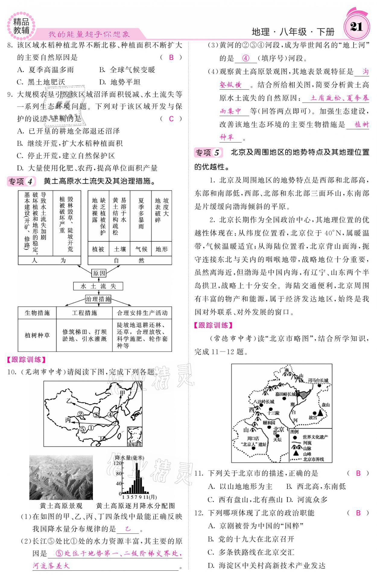 2021年名校課堂內(nèi)外八年級(jí)地理下冊(cè)人教版 參考答案第21頁