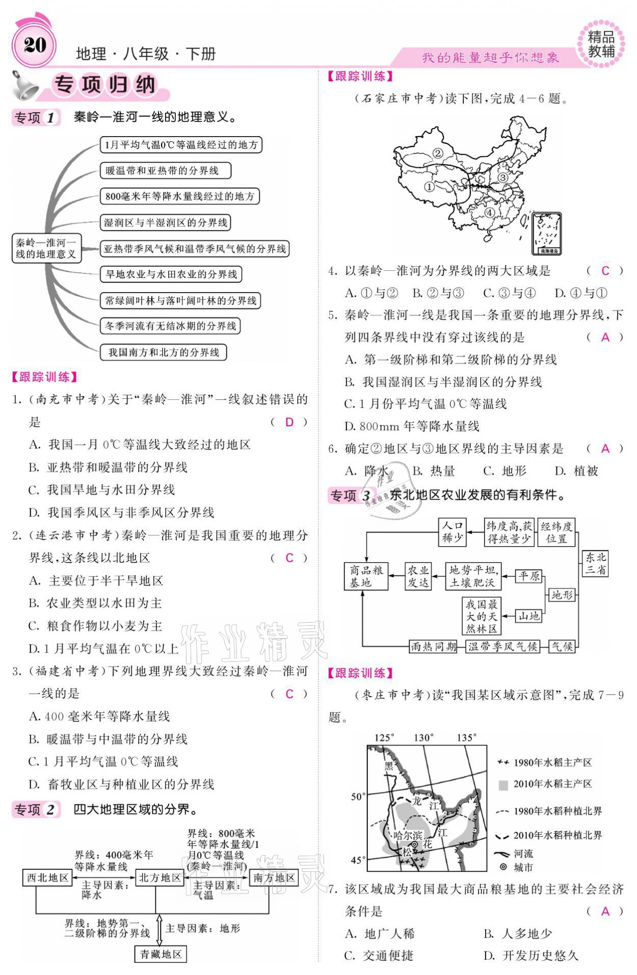 2021年名校课堂内外八年级地理下册人教版 参考答案第20页