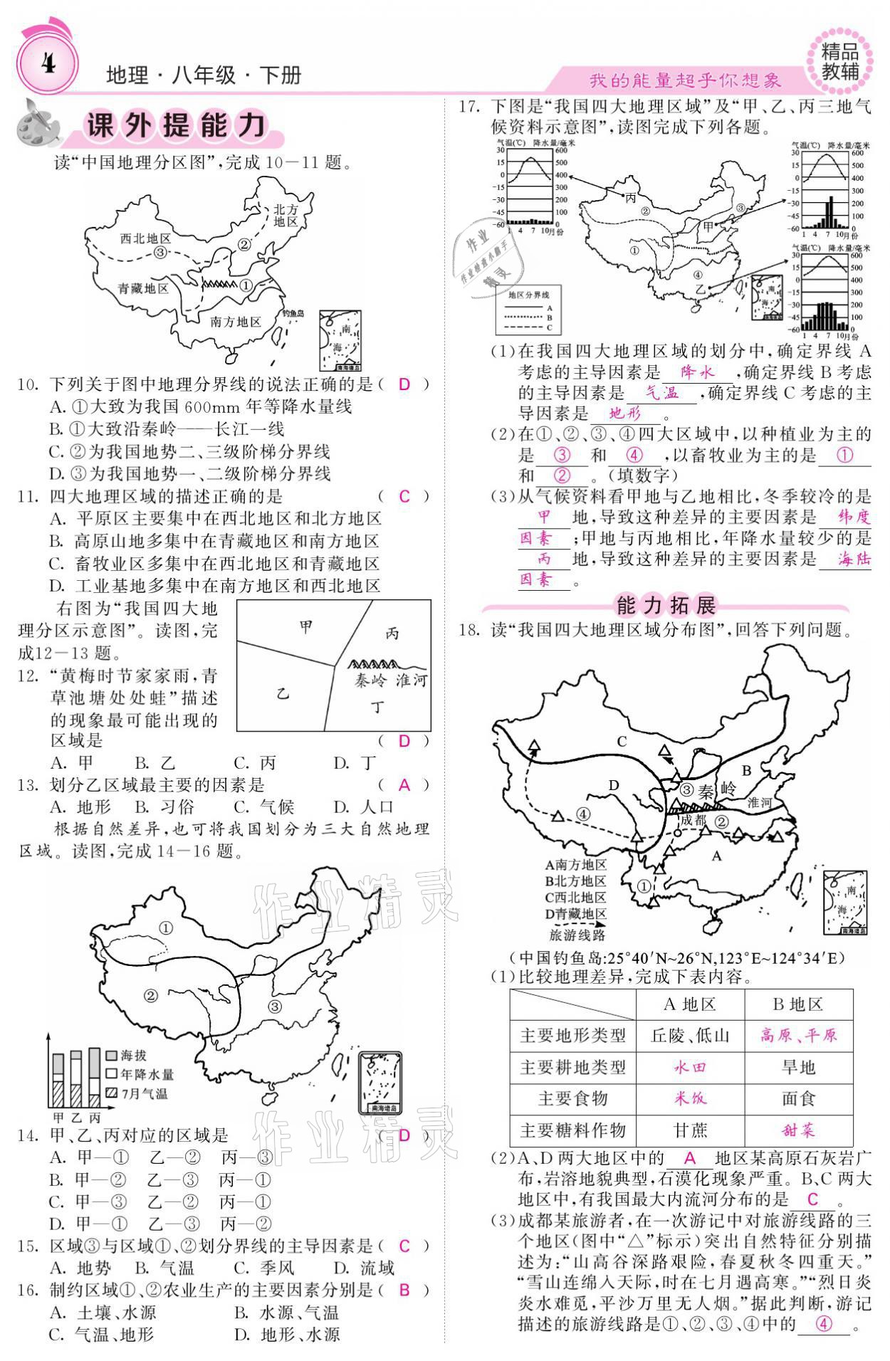 2021年名校課堂內(nèi)外八年級地理下冊人教版 參考答案第4頁