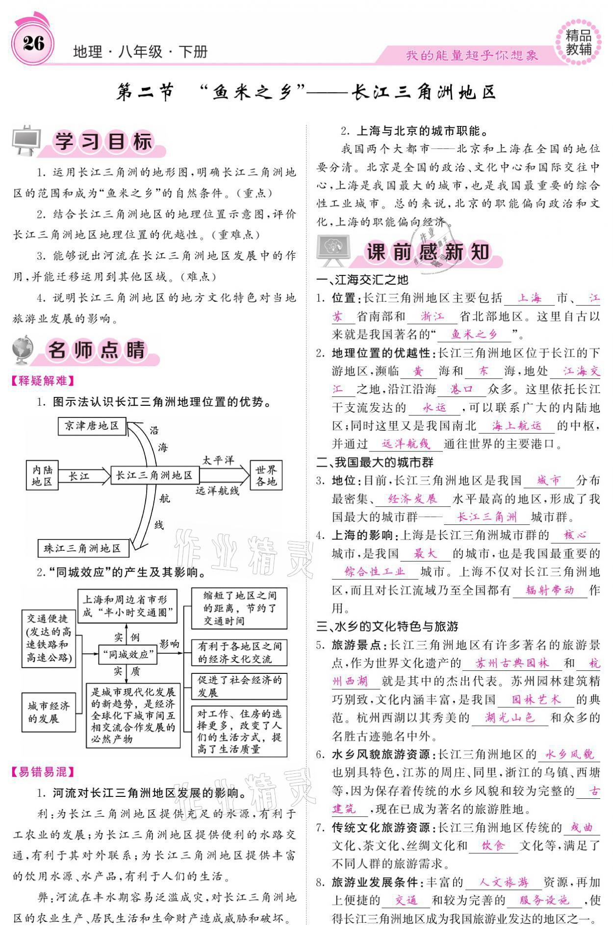 2021年名校課堂內(nèi)外八年級(jí)地理下冊(cè)人教版 參考答案第26頁(yè)