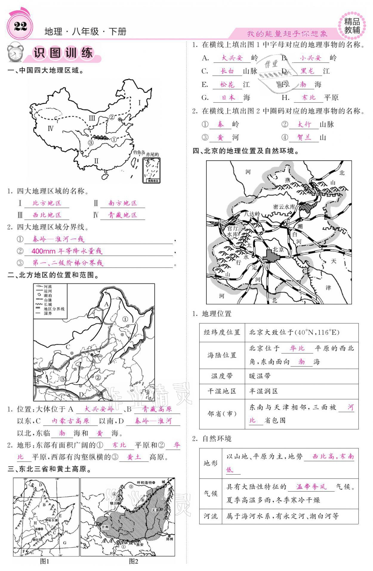 2021年名校課堂內(nèi)外八年級地理下冊人教版 參考答案第22頁