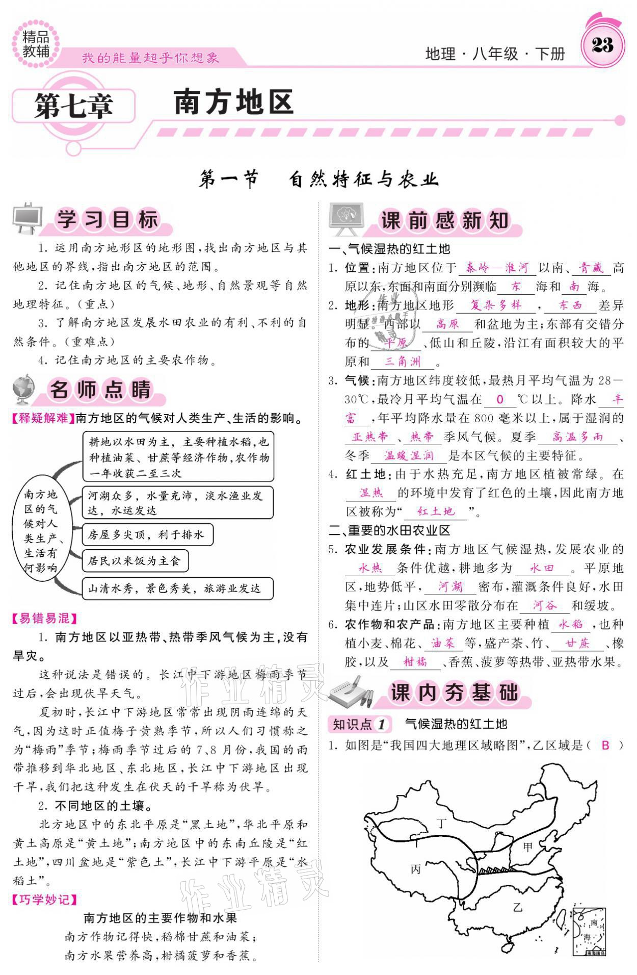 2021年名校課堂內外八年級地理下冊人教版 參考答案第23頁