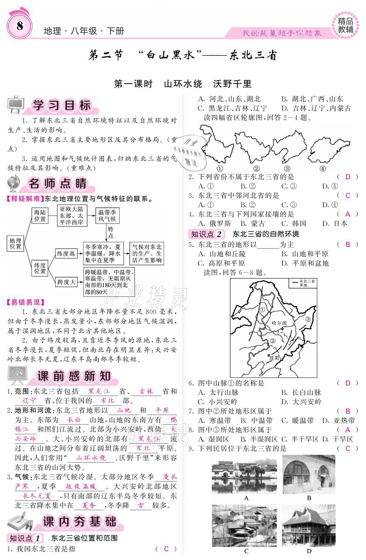 2021年名校課堂內(nèi)外八年級地理下冊人教版 參考答案第8頁