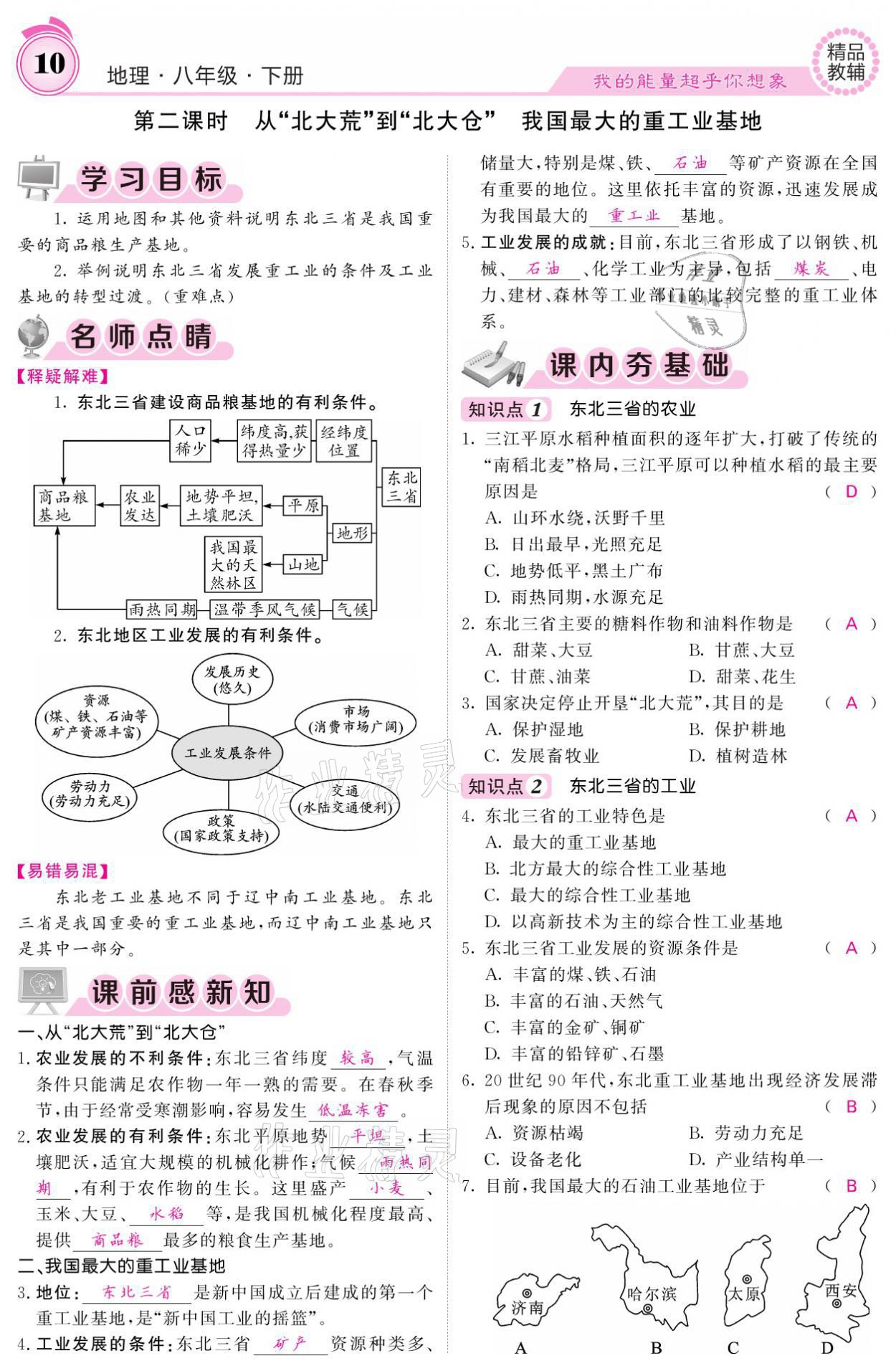 2021年名校課堂內(nèi)外八年級地理下冊人教版 參考答案第10頁