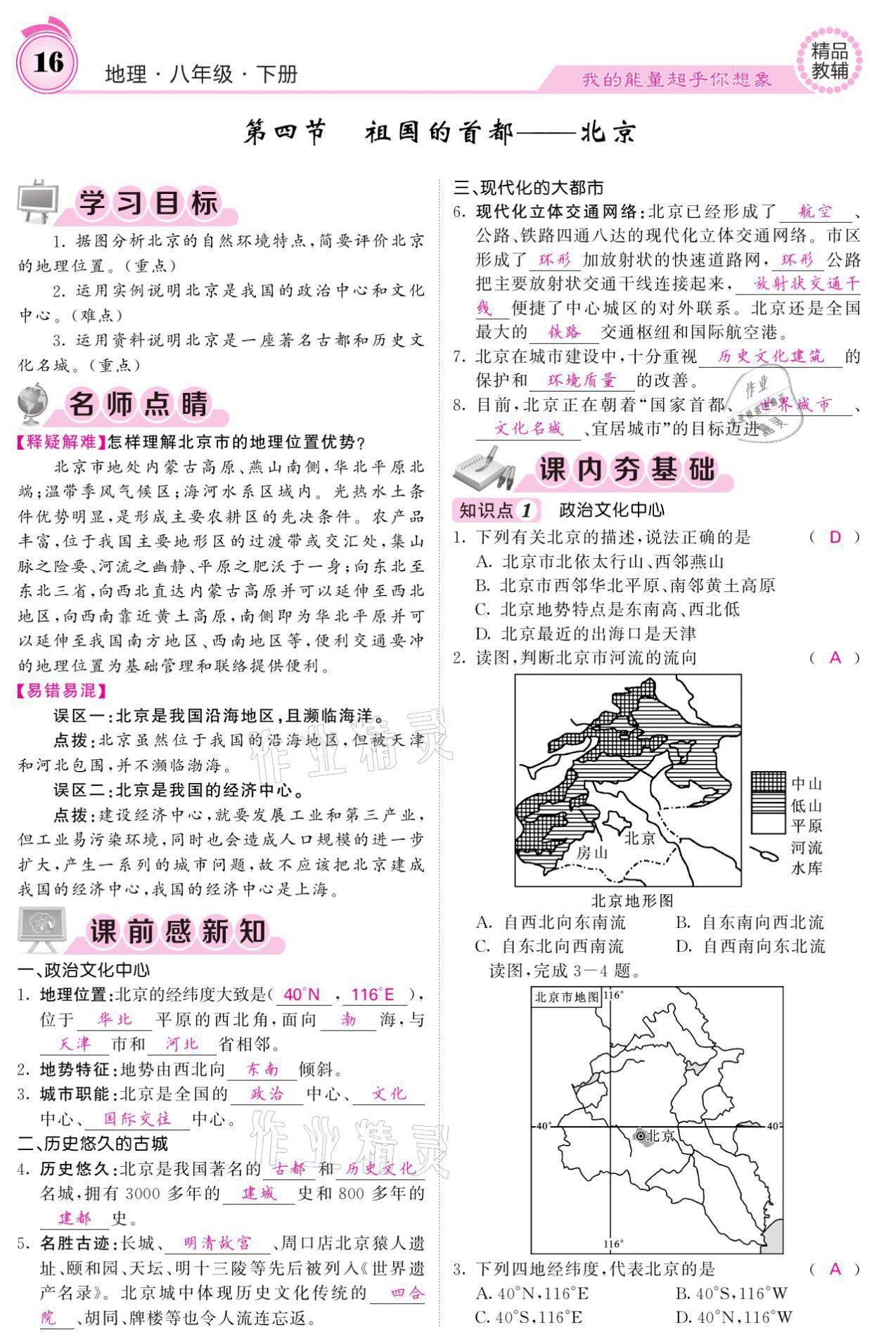 2021年名校課堂內(nèi)外八年級(jí)地理下冊(cè)人教版 參考答案第16頁(yè)