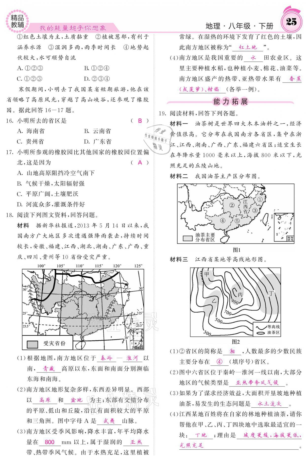 2021年名校課堂內(nèi)外八年級(jí)地理下冊(cè)人教版 參考答案第25頁