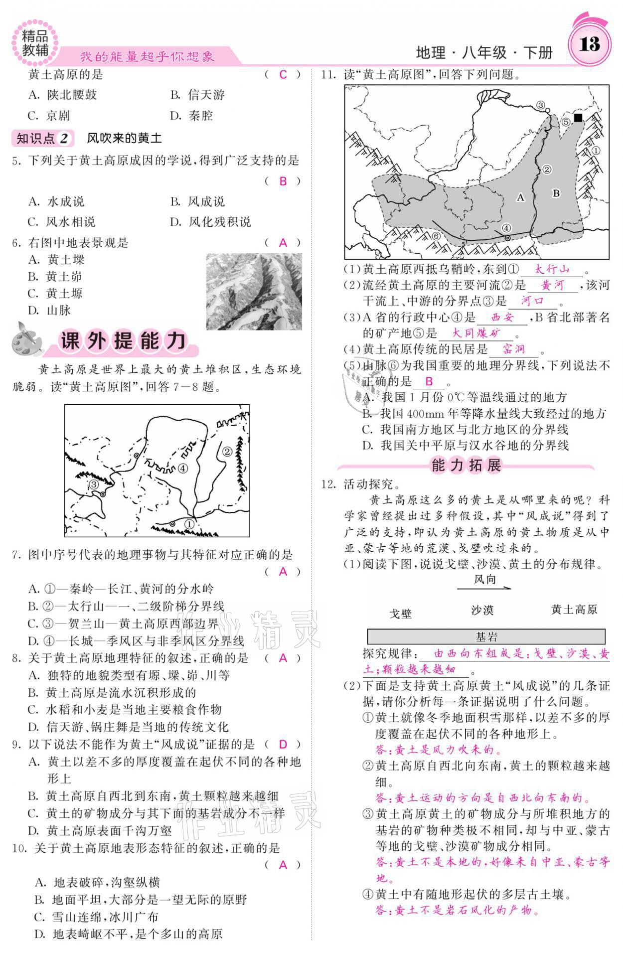 2021年名校課堂內(nèi)外八年級地理下冊人教版 參考答案第13頁