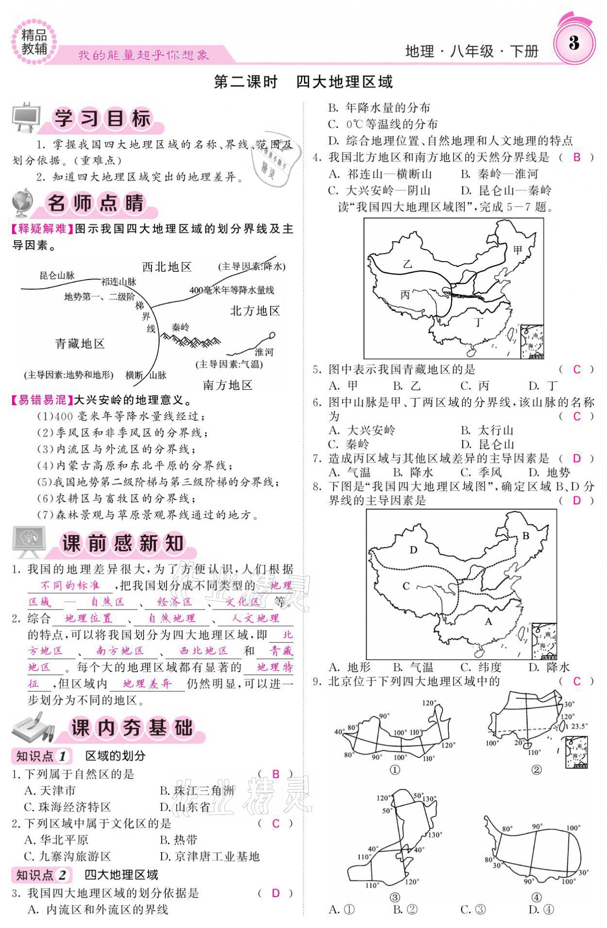 2021年名校課堂內(nèi)外八年級地理下冊人教版 參考答案第3頁