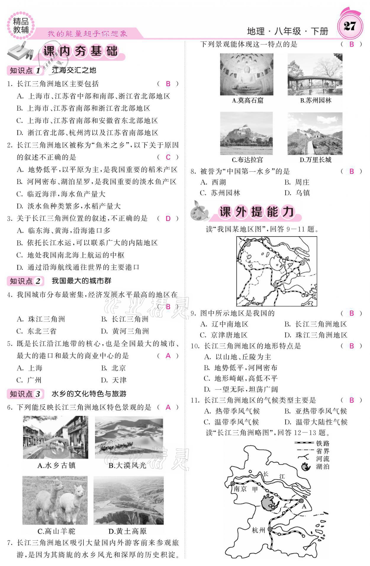 2021年名校課堂內(nèi)外八年級地理下冊人教版 參考答案第27頁