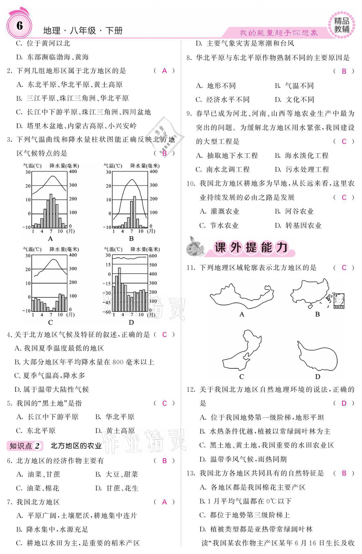 2021年名校課堂內(nèi)外八年級(jí)地理下冊(cè)人教版 參考答案第6頁(yè)